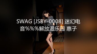 SWAG [JSBY-0008] 迷幻电音%%%解放湿乐园 惠子