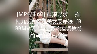 [MP4/3.6G] 群狼寻求❤️推特九头身网红美女反差婊『BBBMWZ』与土豪炮友调教啪啪自拍13部合集