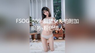 FSOG-009-租赁女友的附加服务-粉色情人