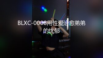 BLXC-0008用性爱治愈弟弟的忧郁