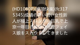 【「精子饮むのが大好き♪」性欲制御不能！恵体ドMビッチな芸人の卵 in 早稲田】コンビを组んだら即肉体关系！？芸人养成所に通う性欲が抑えられないスタイル抜群巨乳巨尻美女と生パコエンジョイSEX♪「激しくツッコんでください♪」と美尻を突き出しスパンキングをご所望するほどのドMっぷり！激しい巨チンのツッ