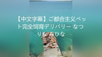 【中文字幕】ご都合主义ペット完全饲育デリバリー なつ りな みひな