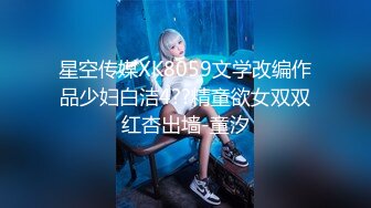 星空传媒XK8059文学改编作品少妇白洁4??精童欲女双双红杏出墙-童汐