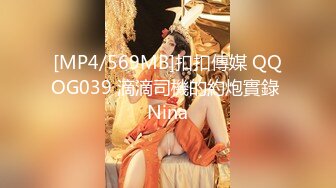 [MP4/569MB]扣扣傳媒 QQOG039 滴滴司機的約炮實錄 Nina