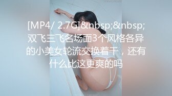 广东YY哥高级会所啪啪情趣内衣大长腿高跟小姐720P高清无水印