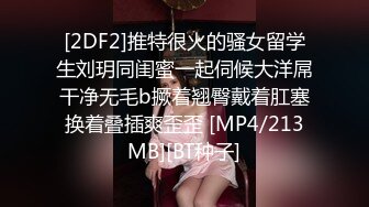 [2DF2]推特很火的骚女留学生刘玥同闺蜜一起伺候大洋屌干净无毛b撅着翘臀戴着肛塞换着叠插爽歪歪 [MP4/213MB][BT种子]