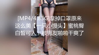 [MP4/4.83G]拿掉口罩原来这么美【一只小馒头】蜜桃臀白皙可人，被男友啪啪干爽了