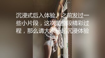 沉浸式后入体验。之前发过一些小片段，这次是整段精彩过程，那么请大家一起沉浸体验吧