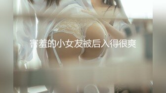 害羞的小女友被后入得很爽