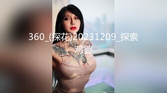 360_(探花)20231209_探索鸡婆