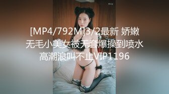 [MP4/792M]3/2最新 娇嫩无毛小美女被无套爆操到喷水高潮浪叫不止VIP1196