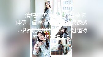 ❤❤清纯甜美少女，猫耳朵卡哇伊，闺蜜在旁边，全裸诱惑，极品肥臀粉嫩小穴，翘起特写，超肥馒头B