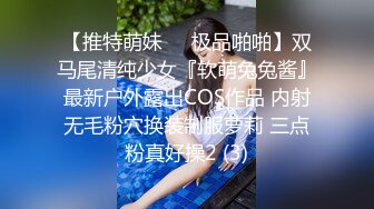 【推特萌妹❤️极品啪啪】双马尾清纯少女『软萌兔兔酱』最新户外露出COS作品 内射无毛粉穴换装制服萝莉 三点粉真好操2 (3)