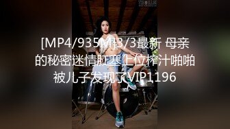 [MP4/935M]3/3最新 母亲的秘密迷情肛塞上位榨汁啪啪被儿子发现了VIP1196