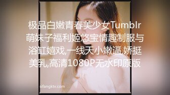 极品白嫩青春美少女Tumblr萌妹子福利姬悠宝情趣制服与浴缸嬉戏,一线天小嫩逼,娇挺美乳,高清1080P无水印原版