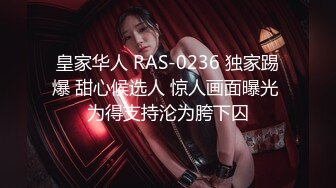 皇家华人 RAS-0236 独家踢爆 甜心候选人 惊人画面曝光 为得支持沦为胯下囚