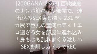 [200GANA-2568] 百戦錬磨のナンパ師のヤリ部屋で、連れ込みSEX隠し撮り 231 デカ尻で巨乳の豊満ボディ！エロ過ぎる女を部屋に連れ込み！身も心も乱れまくる激しいSEXを隠しカメラでREC