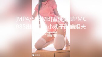 [MP4/595MB]蜜桃傳媒PMC085出差借宿小姨子亂倫姐夫-雪霏