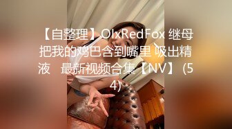 【自整理】OlxRedFox 继母把我的鸡巴含到嘴里 吸出精液   最新视频合集【NV】 (54)