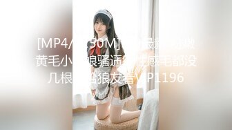 [MP4/1250M]5/9最新 粉嫩黄毛小姑娘骚逼很性感毛都没几根秀给狼友看VIP1196