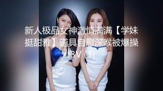 新人极品女神激情满满【学妹挺甜雅】道具自慰深喉被爆操!3V (3)