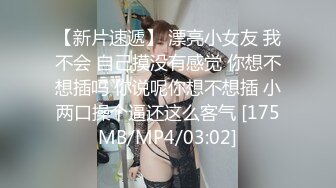 【新片速遞】 漂亮小女友 我不会 自己摸没有感觉 你想不想插吗 你说呢你想不想插 小两口操个逼还这么客气 [175MB/MP4/03:02]