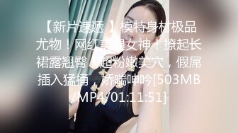 兄弟们！女神终于被干了~【菲菲仙女】道具狂插~爽的很，粉嫩的小逼逼被插得扑哧扑哧的，水汪汪