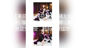 【秦总会所探花】大奶骚女技师，服务周到乳推毒龙转，黑丝足交享受，翘起屁股猛怼