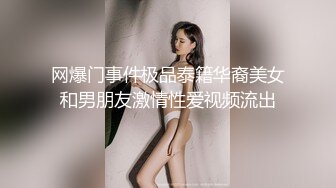 网爆门事件极品泰籍华裔美女和男朋友激情性爱视频流出