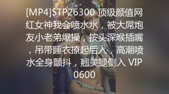 [MP4]STP26300 顶级颜值网红女神我会喷水水，被大屌炮友小老弟爆操，按头深喉插嘴，吊带睡衣撩起后入，高潮喷水全身颤抖，翘美腿侧入 VIP0600