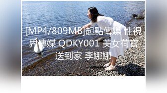 [MP4/ 1.47G] 极品淫荡女友极品淫荡女友91女神小芽芽不乖粉丝团内部私拍流出