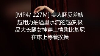 [MP4/ 227M] 美人胚反差婊 越用力抽逼里水流的越多,极品大长腿女神穿上情趣比基尼在床上等着挨操