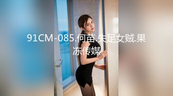 91CM-085.何苗.失足女贼.果冻传媒