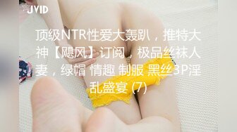 顶级NTR性爱大轰趴，推特大神【飓风】订阅，极品丝袜人妻，绿帽 情趣 制服 黑丝3P淫乱盛宴 (7)