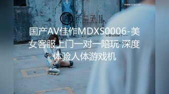 国产AV佳作MDXS0006-美女客服上门一对一陪玩 深度体验人体游戏机