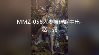 MMZ-056人妻被催眠中出-赵一曼