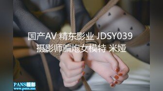 国产AV 精东影业 JDSY039 摄影师骗炮女模特 米娅