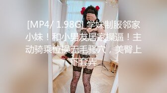 [MP4/ 1.98G] 学妹制服邻家小妹！和小男友居家操逼！主动骑乘位操无毛骚穴，美臀上下套弄