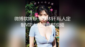 《贵在真实极限偸拍》参加朋友婚礼时被大胸漂亮伴娘深深迷住，等她参加完婚礼回酒店时偸拍她洗澡，脱光了那对车大灯果然极品