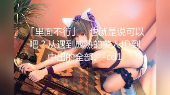 「里面不行」，也就是说可以吧？从遇到成熟的美人JD到中出的全部。-cd1