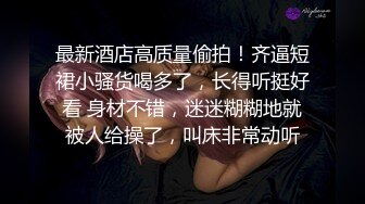 推荐！女神快被操废了【小萱啊】无套狂插！爽的嗷嗷叫！骚逼被干得眼神迷离大白兔[ (4)