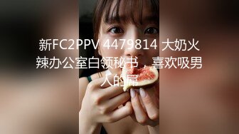 新FC2PPV 4479814 大奶火辣办公室白领秘书，喜欢吸男人的屌