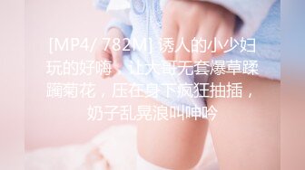 [MP4/ 782M] 诱人的小少妇玩的好嗨，让大哥无套爆草蹂躏菊花，压在身下疯狂抽插，奶子乱晃浪叫呻吟