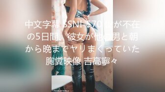 中文字幕 SSNI-570 僕が不在の5日間、彼女が他の男と朝から晩までヤリまくっていた胸糞映像 吉高寧々