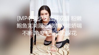 [MP4/ 328M] 首次超近镜头偷拍，我也想去探花极品女神，喜欢被舔穴，粉嫩美乳大胸高颜值