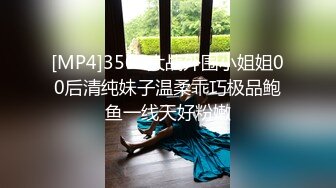 [MP4]3500大战外围小姐姐00后清纯妹子温柔乖巧极品鲍鱼一线天好粉嫩