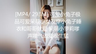 [MP4/ 293M] 可爱小兔子极品可爱呆萌小女友穿小兔子睡衣和哥哥做爱 呆萌小萝莉嗲声嗲气做爱很生猛