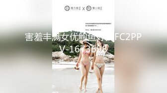 害羞丰满女优鲍鱼好大FC2PPV-1673698