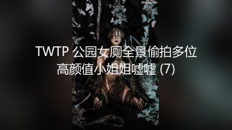 TWTP 公园女厕全景偷拍多位高颜值小姐姐嘘嘘 (7)