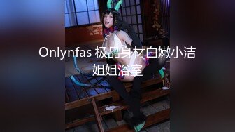 Onlynfas 极品身材白嫩小洁姐姐浴室